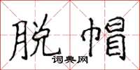 侯登峰脱帽楷书怎么写