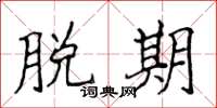 侯登峰脱期楷书怎么写