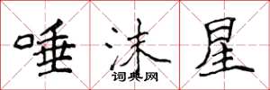侯登峰唾沫星楷书怎么写