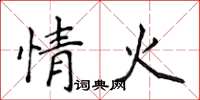侯登峰情火楷书怎么写