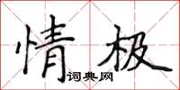 侯登峰情极楷书怎么写