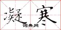 黄华生凝寒楷书怎么写