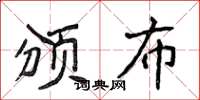 侯登峰颁布楷书怎么写