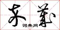 曾庆福卒岁草书怎么写