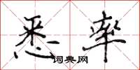侯登峰悉率楷书怎么写