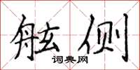 侯登峰舷侧楷书怎么写