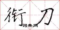 侯登峰衔刀楷书怎么写