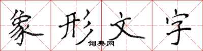 侯登峰象形文字楷书怎么写