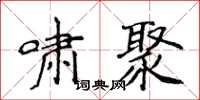 侯登峰啸聚楷书怎么写