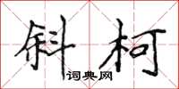 侯登峰斜柯楷书怎么写