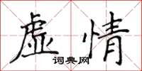 侯登峰虚情楷书怎么写