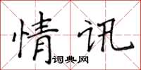 侯登峰情讯楷书怎么写