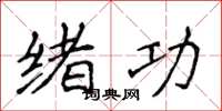 侯登峰绪功楷书怎么写