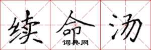 侯登峰续命汤楷书怎么写