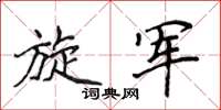 侯登峰旋军楷书怎么写