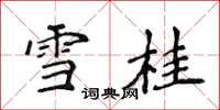 侯登峰雪桂楷书怎么写
