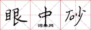 侯登峰眼中砂楷书怎么写