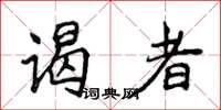 侯登峰谒者楷书怎么写