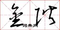 曾庆福金阶草书怎么写