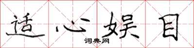 侯登峰适心娱目楷书怎么写