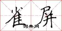 侯登峰雀屏楷书怎么写