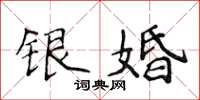 侯登峰银婚楷书怎么写