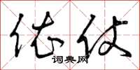 曾庆福依仗草书怎么写