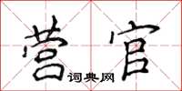侯登峰营官楷书怎么写