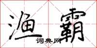 侯登峰渔霸楷书怎么写