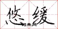 侯登峰悠缓楷书怎么写
