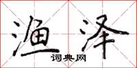 侯登峰渔泽楷书怎么写