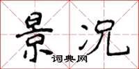 侯登峰景况楷书怎么写