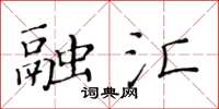 黄华生融汇楷书怎么写