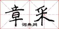 侯登峰章采楷书怎么写