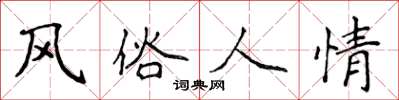 侯登峰风俗人情楷书怎么写
