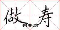 侯登峰做寿楷书怎么写