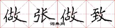 侯登峰做张做致楷书怎么写