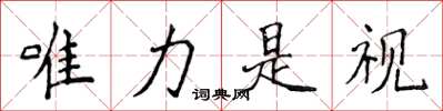 侯登峰唯力是视楷书怎么写