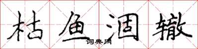 侯登峰枯鱼涸辙楷书怎么写