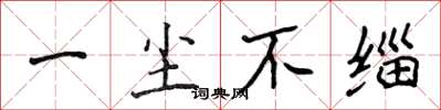 侯登峰一尘不缁楷书怎么写