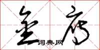 曾庆福金雁草书怎么写