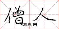 侯登峰僧人楷书怎么写