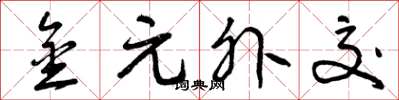 曾庆福金元外交草书怎么写