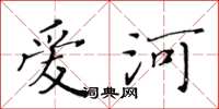 黄华生爱河楷书怎么写