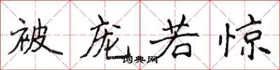 侯登峰被宠若惊楷书怎么写