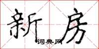 侯登峰新房楷书怎么写