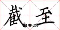 侯登峰截至楷书怎么写