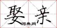 侯登峰娶亲楷书怎么写