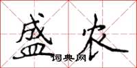 侯登峰盛农楷书怎么写