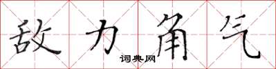 黄华生敌力角气楷书怎么写